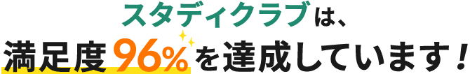 スタディクラブは、満足度96％を達成しています！