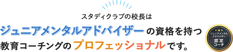 スタディクラブの校長は、ジュニアメンタルアドバイザーの資格を持つ教育コーチングのプロフェッショナルです。