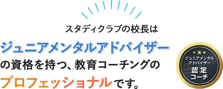 スタディクラブの校長は、ジュニアメンタルアドバイザーの資格を持つ教育コーチングのプロフェッショナルです。