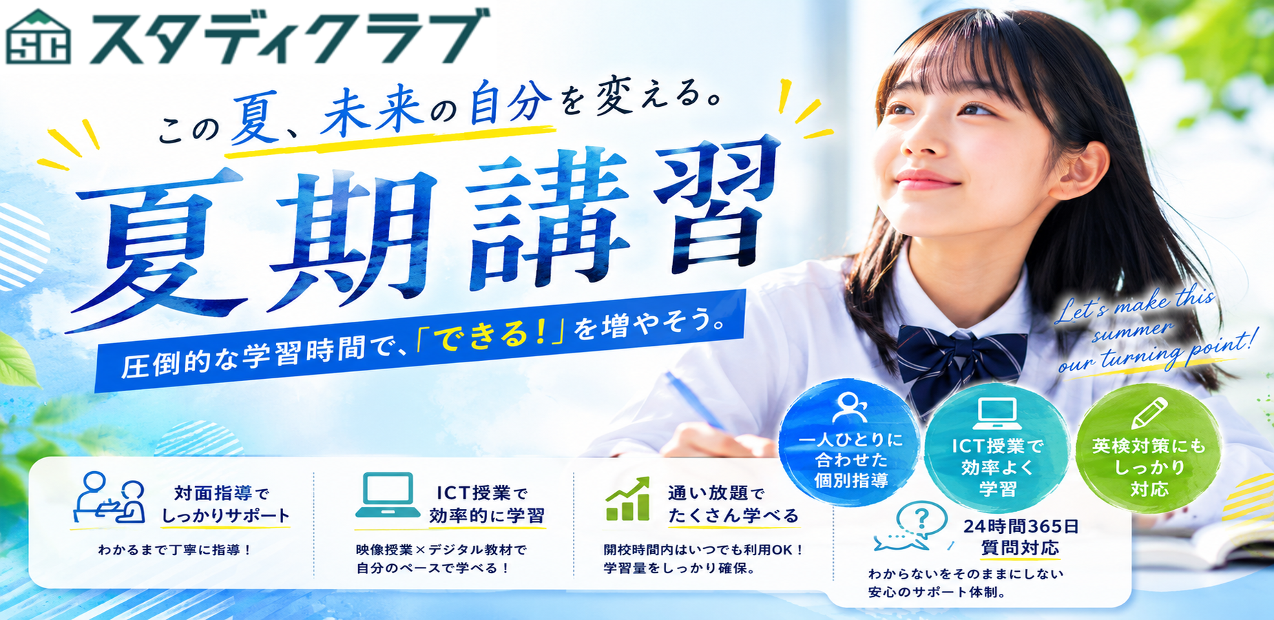 夏期バナーPC