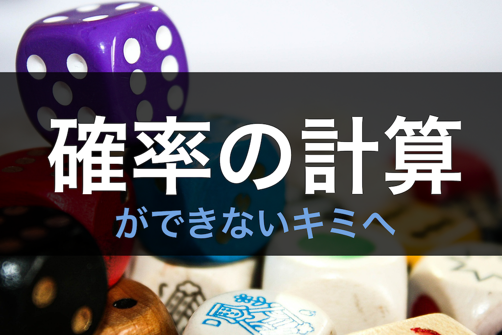 確率の計算ができないキミへ 数学a スタディクラブ情報局